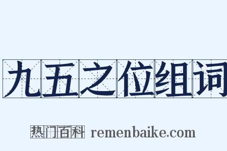 九五之位组词是什么意思的图片